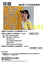 将棋 脇田菜々子女流初段杯