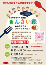 かみやすはぐくみ食堂きんさい家