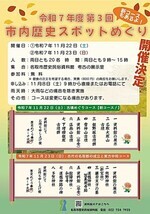 【11月8日申し込み開始】第３回市内歴史スポットめぐり（新コース有！）