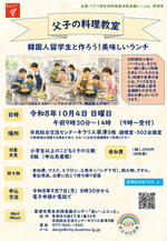 父子料理教室　韓国人留学生と作ろう！美味しいランチ
