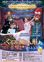 キーウ・クラシック・バレエ くるみ割り人形 全幕