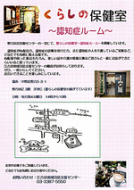 暮らしの保健室　～認知症ルーム～