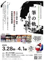 兵庫県立芦屋高等学校　書道部　　「　一筆の軌跡　～墨まみれの青春謳歌～」　