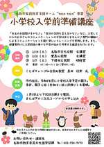 小学校入学前準備講座～名取市家庭教育支援チーム“tocotoco”事業～