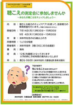 聴こえの測定会に参加しませんか~あなたの聴こえをチェックしましょう~