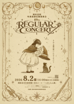 洲本高校吹奏楽部　第49回定期演奏会