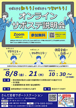 【参加者募集】サポステを知ろう!サポステとつながろう!オンラインサポステ説明会