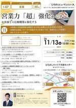 営業力「超」強化セミナー
お客様との信頼構築を強化する