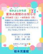 夏休み期間中のなかよしひろば