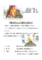 小台日枝神社 　令和８年どんどん焼き
