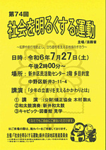 第74回“社会を明るくする運動”講演会　「少年の立直りを支えるかかわりとは」