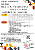 留学生と日本人学生の交流を考える　 持続可能な交流を目指して【情報交換会】