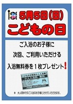🎏虹の湯 二色の浜店 2024年5月5日(日)こどもの日イベント🎏ご入浴のお子様に、次回ご利用いただける入浴無料券を1枚プレゼント！※大人同伴でのご入浴のお子様とさせていただきます。