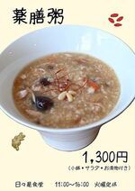 日々是食堂の薬膳粥