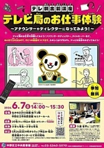 テレ朝出前講座『テレビ局のお仕事体験　アナウンサーやディレクターになってみよう！』