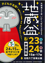 元栄海6丁目じぞうぼん2025
