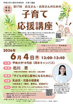 第17回　お父さん・お母さんのための子育て応援講座