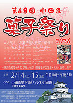 第６８回小田原菓子祭り２０２６開催