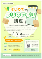 名取市女性活躍支援事業『はじめてのフリマアプリ講座』