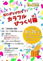 夏の工作会　なにがとびだす？！カラフルびっくり箱