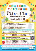 脇の浜★夏休み こどもラジオ体操