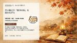みんなで語ろう〜芥川龍之介『東洋の秋』を読みながら〜（年度内報告、振り返りイベント）
