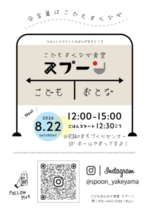 焼山こどもまんなか食堂スプーン