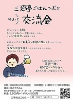 三遊亭ごはんつぶと　ゆるっと交流会