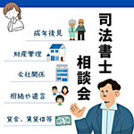 司法書士　相談会