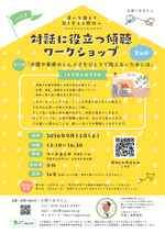 対話に役立つ傾聴ワークショップ