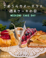 さめうらカヌーテラス週末ケーキの日！