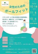 【女性のためのボールフィット】バランスボールで弾む新感覚の有酸素運動。体力作り、運動不足・プチ不調解消、更年期・プチ更年期ケアに、サクッと汗を流してリフレッシュしましょう。
