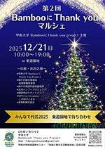 第２回　BambooにThak you マルシェ