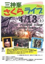 三神峯さくらライブ2024