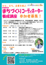 まちづくりコーディネーター養成講座