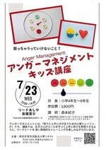 アンガーマネジメントキッズ講座