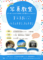 写真教室~ピンホールカメラを作って写真をとってみよう!~