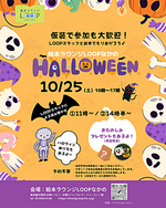 絵本ラウンジLOOP なかの HALLOWEEN 2025🎃👻