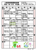 上高田東高齢者会館 6月予定表