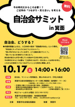 自治会サミット