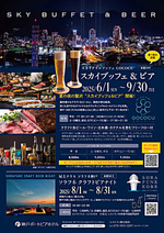 食べ飲み放題スカイブッフェ&ビア