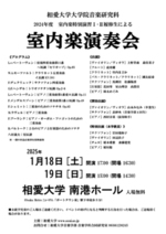 相愛大学大学院音楽研究科 2024年度 室内楽特別演習Ⅰ・Ⅱ履修生による 室内楽演奏会