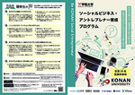 甲南大学「ソーシャルビジネス・アントレプレナー育成プログラム」（6月３日（月）～6月28日（金）出願受付中！）