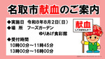 令和８年8月献血のお知らせ（フーズガーデンゆりあげ食彩館）
