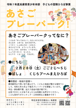 2/28あさごプレーパーク！