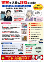 警察を名乗る詐欺に注意