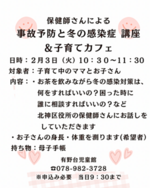事故予防と冬の感染症　講座