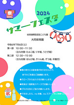 大同保育園・サマーフェスタ