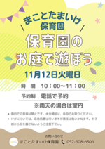 まことたまいけ保育園 保育園のお庭で遊ぼう