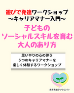遊びで発達ワークショップ【キャリアマナー入門】 子どものソーシャルスキルを育む大人のあり方